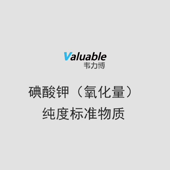 碘酸鉀（氧化量）純度標(biāo)準(zhǔn)物質(zhì)